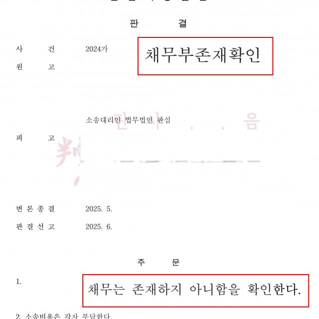 [승소] 채무부존재확인 | 이혼 후 공정증서 분쟁 아내를 변호해 승소