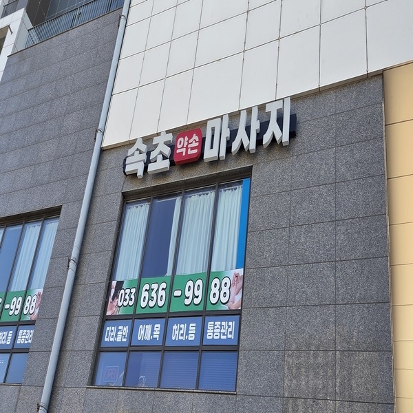 통증관리 속초약손마사지