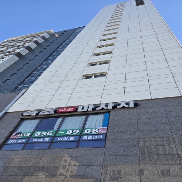 속초약손마사지 외부전경