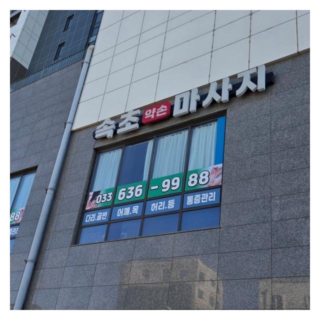 피로회복에는 발마사지 속초약손마사지 소개