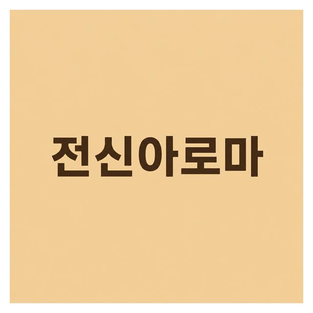 아로마마사지 전신관리로 묵은피로와 순환관리를 받아보세요