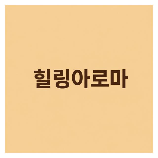 힐링아로마로 심신안정과 묵은피로를 풀어드립니다