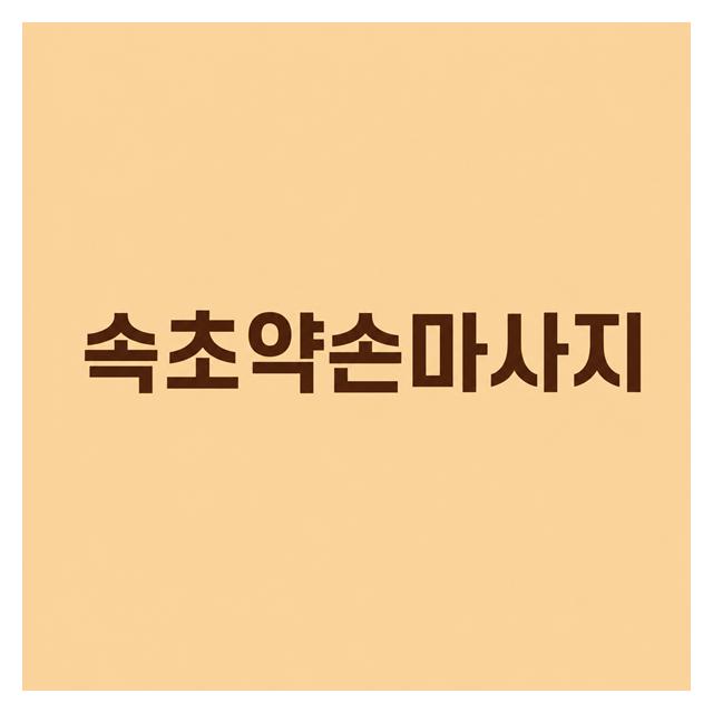 아로마 전신관리는 부종과 뭉친근육을 부드럽게 풉니다